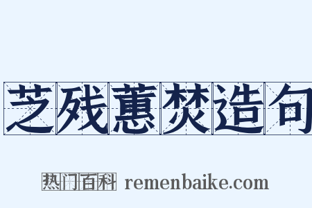 芝残蕙焚造句是什么意思的图片